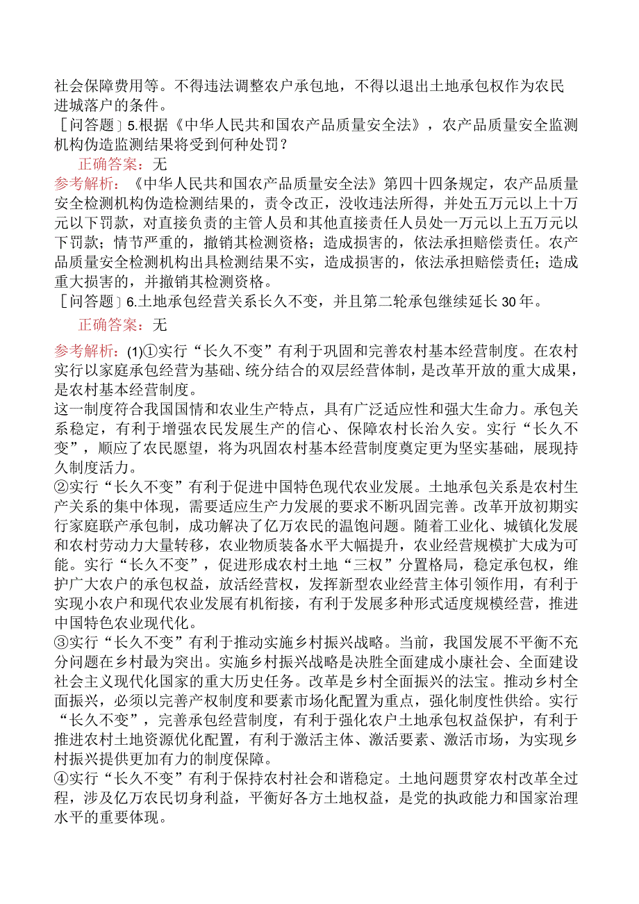 财会经济-高级经济师-农业经济-章节练习（主观题）【旧版】-农业农村工作的法律法规与实务.docx_第2页