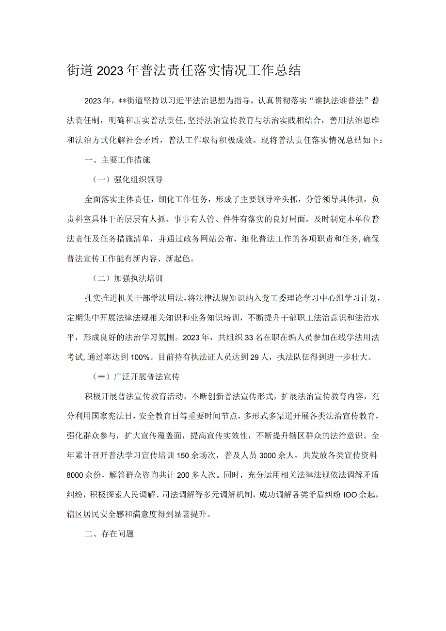 街道2022年普法责任落实情况工作总结.docx_第1页