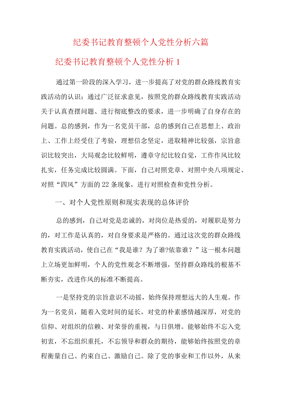 纪委书记教育整顿个人党性分析六篇.docx_第1页