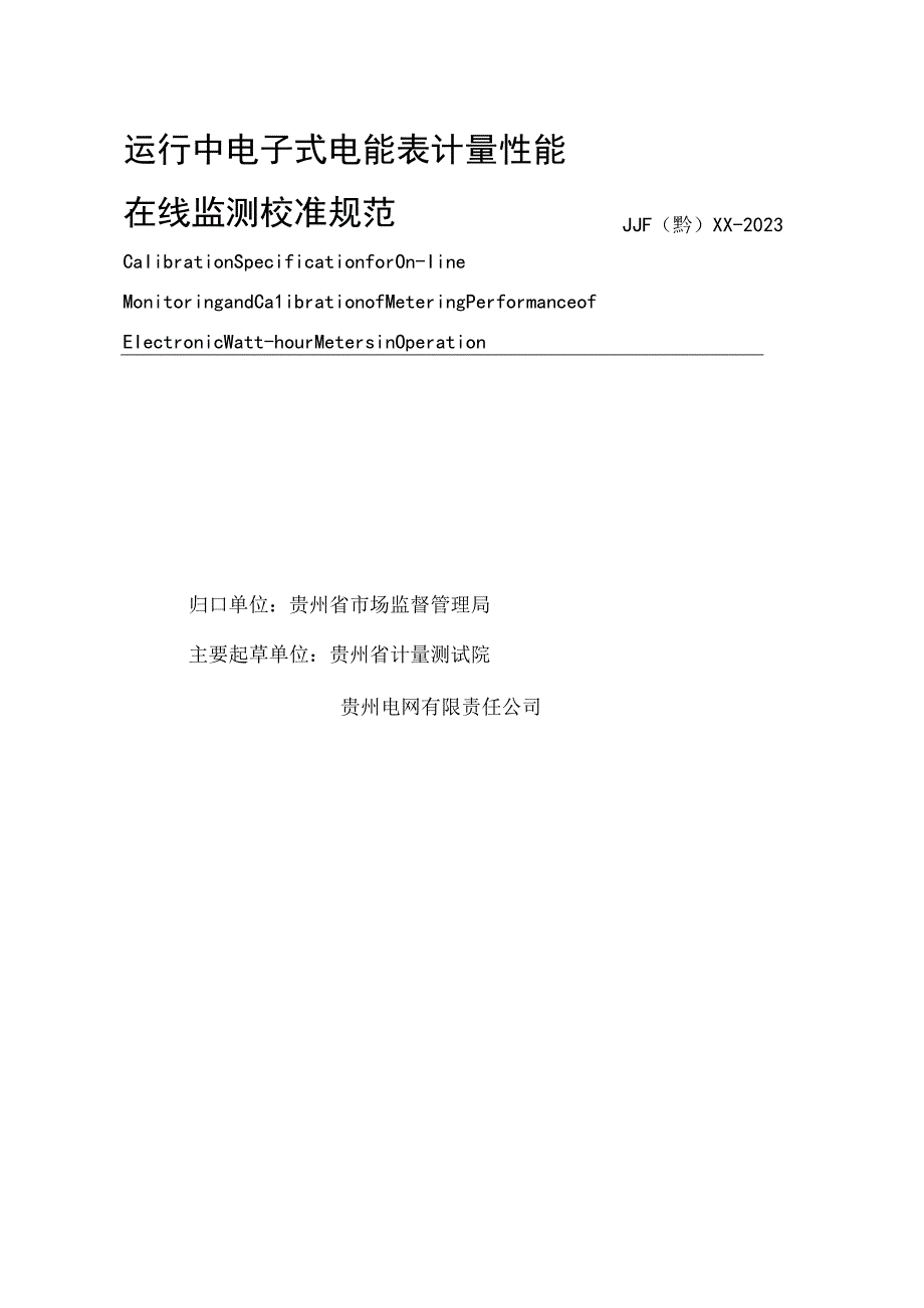 贵州省地方计量技术规范.docx_第3页