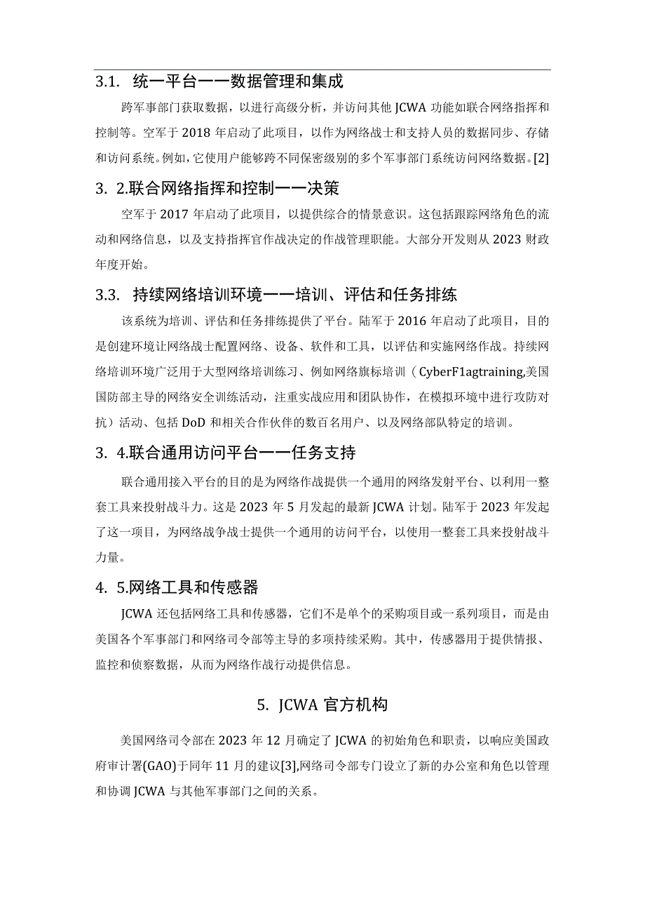 美军联合网络战架构简析.docx_第3页