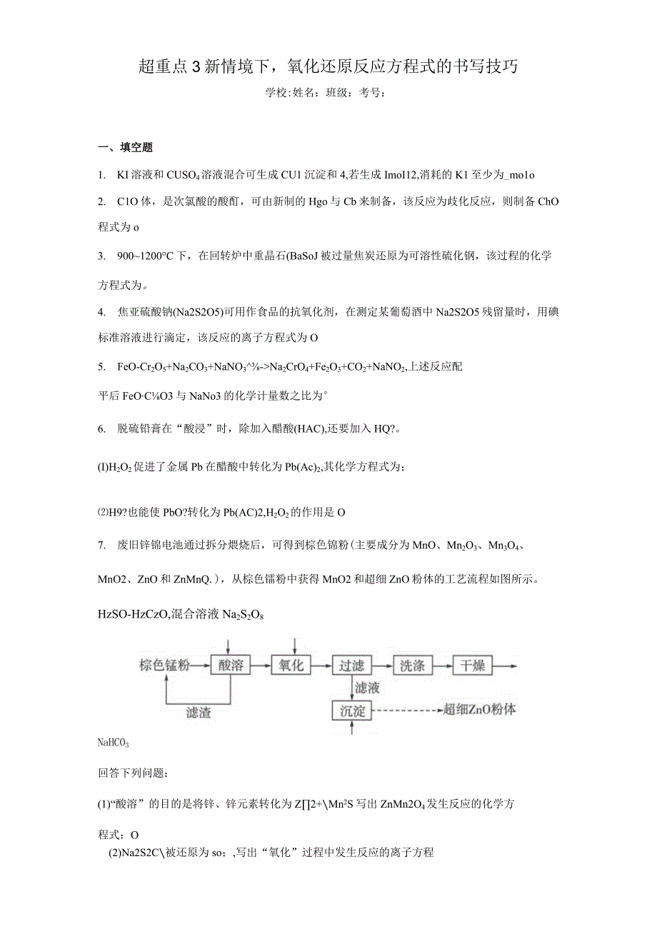 超重点3新情境下氧化还原反应方程式的书写技巧（含答案解析）.docx_第1页