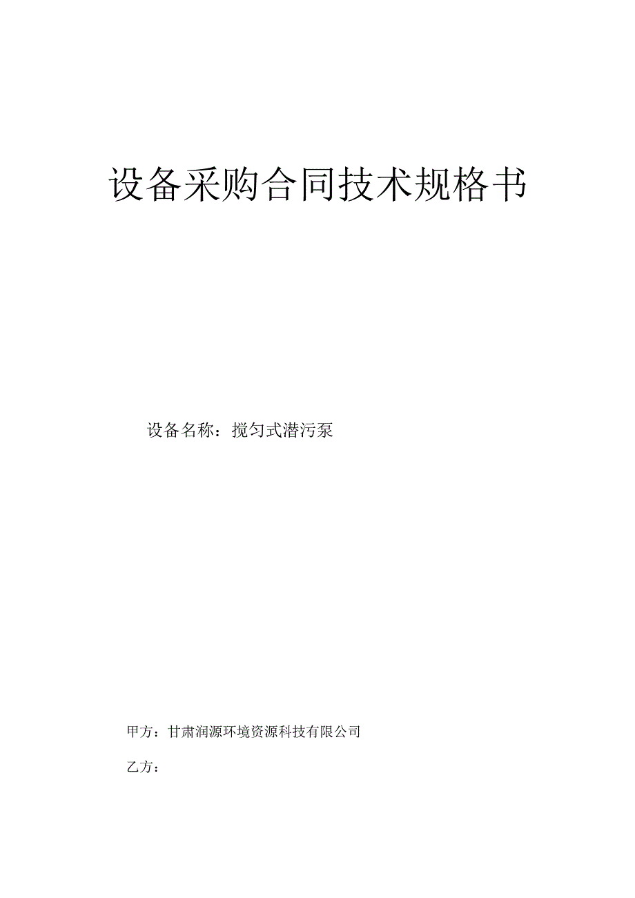 设备采购合同技术规格书.docx_第1页