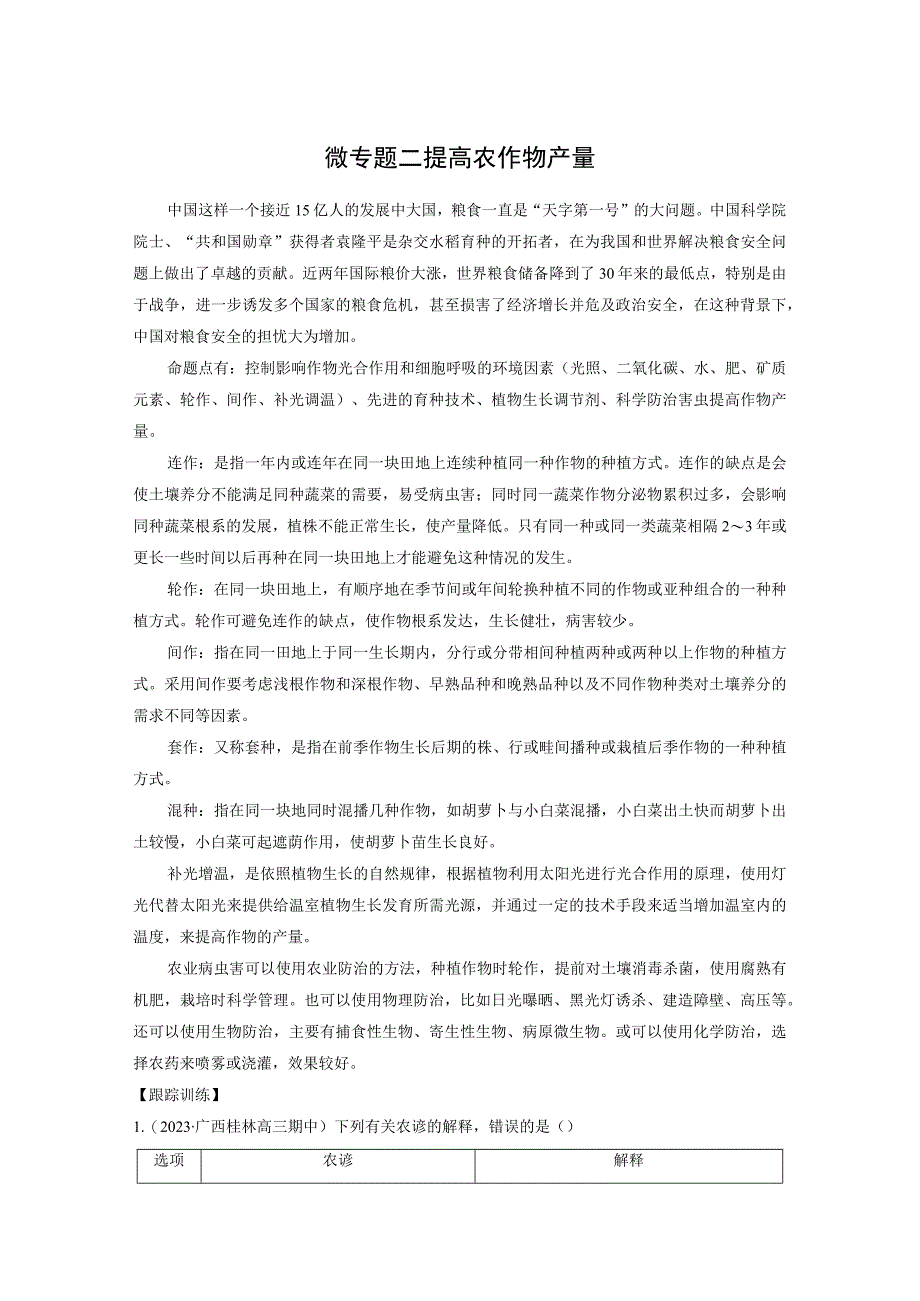 第3单元 微专题二 提高农作物产量.docx_第1页