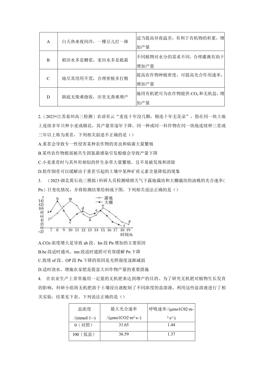 第3单元 微专题二 提高农作物产量.docx_第2页