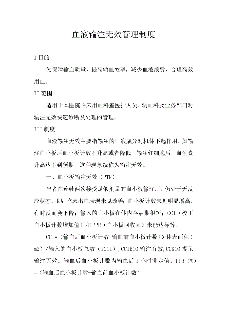 血液输注无效管理制度.docx_第1页