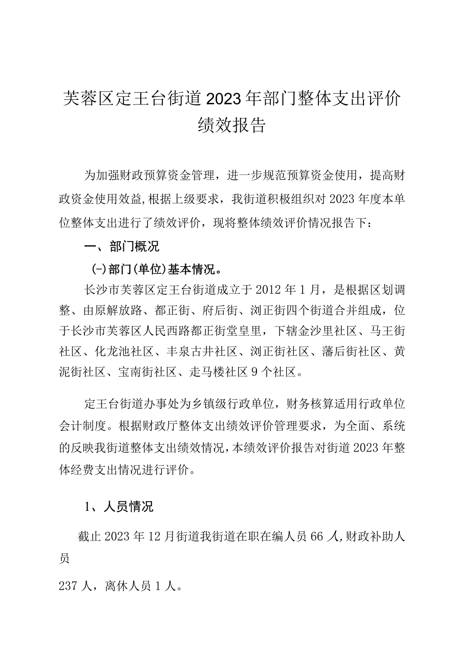 芙蓉区定王台街道2022年部门整体支出评价绩效报告.docx_第1页