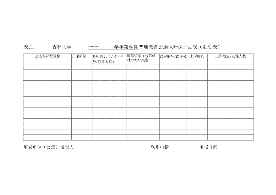 表一吉林大学——学年第学期普通教育公选课开课计划表校区.docx_第2页