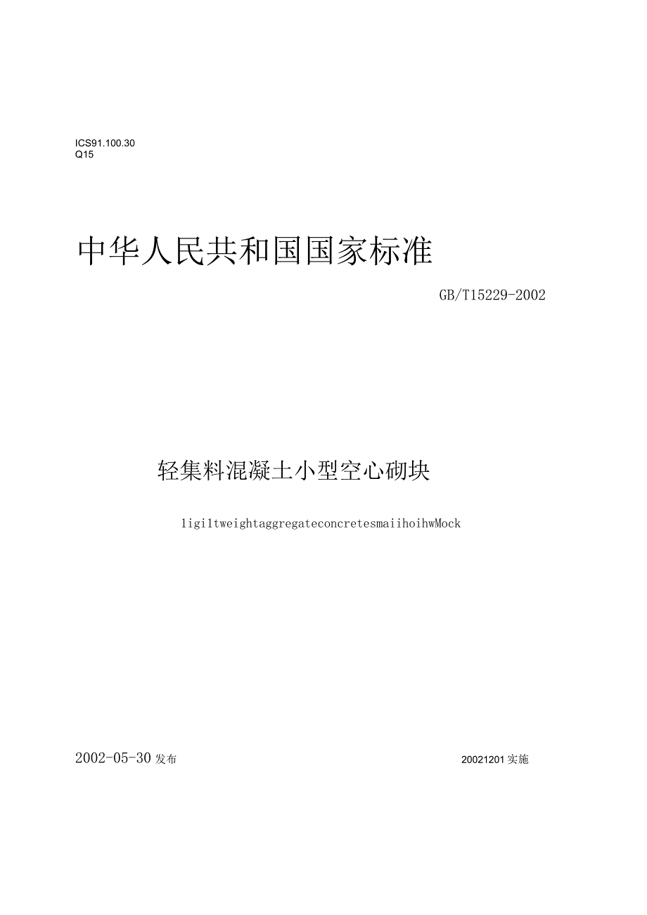 轻集料混凝土小型空心砌块标准(DOC7).docx_第1页