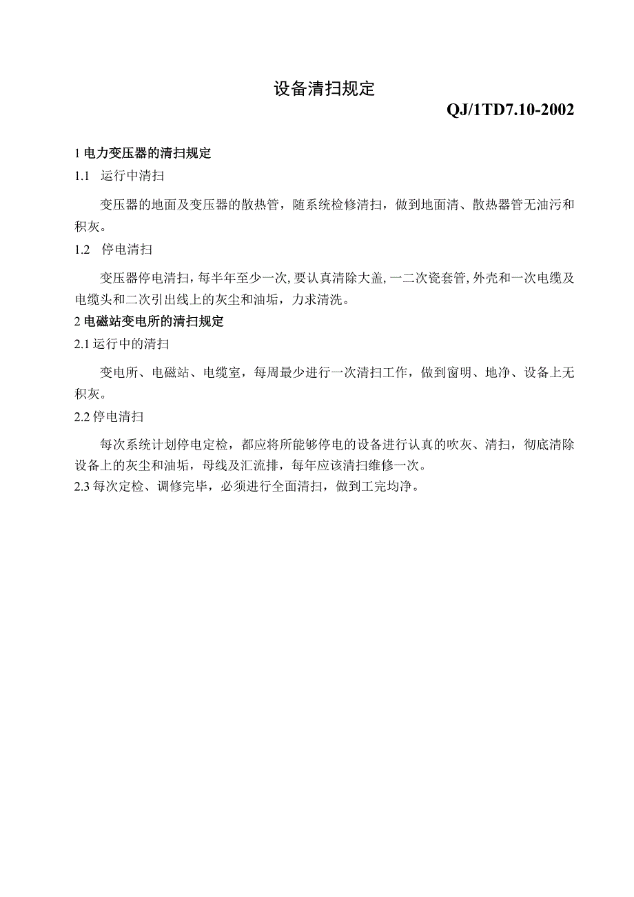 设备清扫规定.docx_第1页