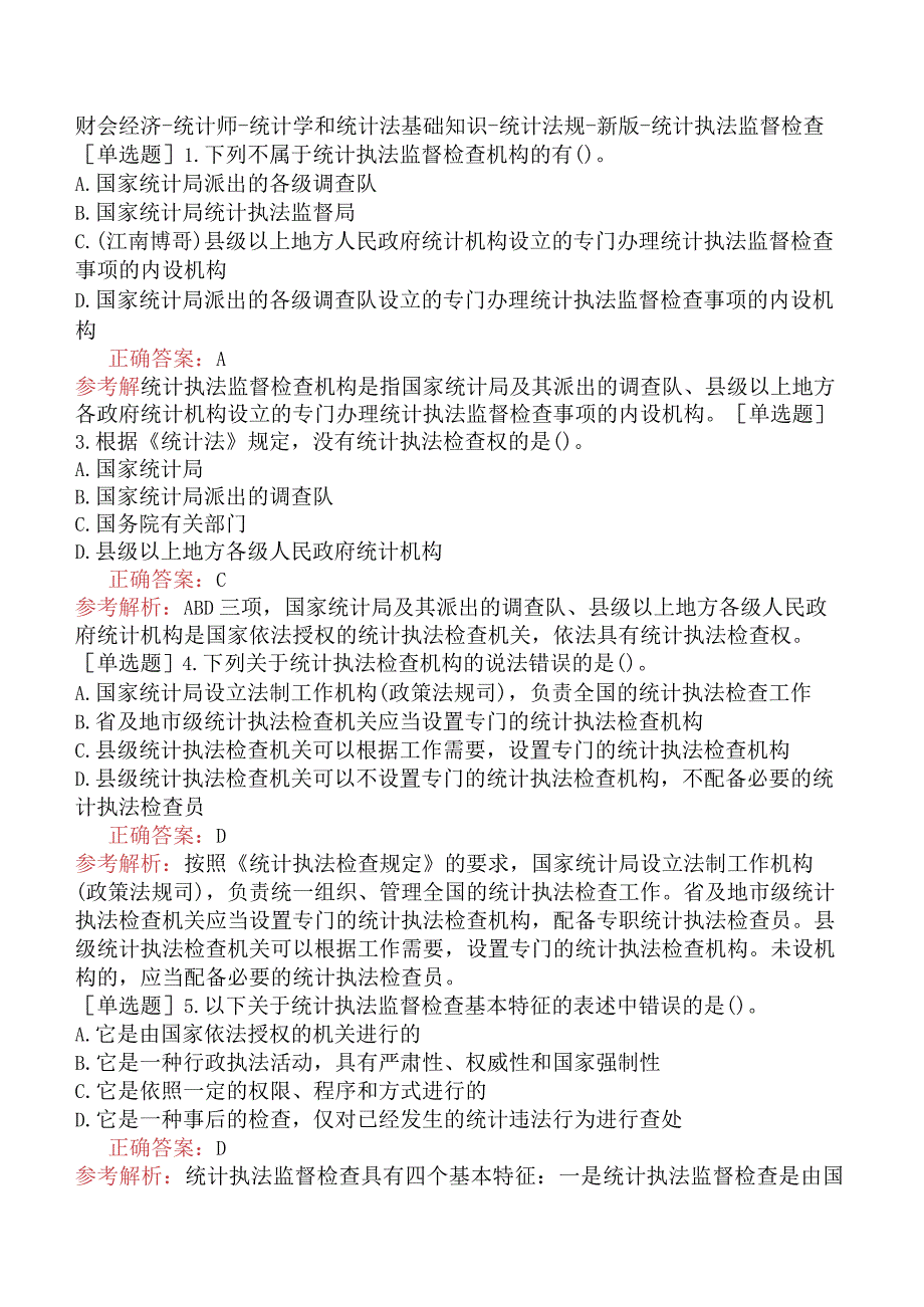 财会经济-统计师-统计学和统计法基础知识-统计法规-新版-统计执法监督检查.docx_第1页