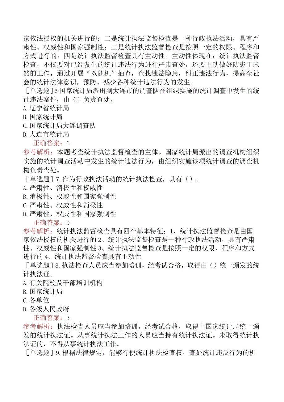 财会经济-统计师-统计学和统计法基础知识-统计法规-新版-统计执法监督检查.docx_第2页