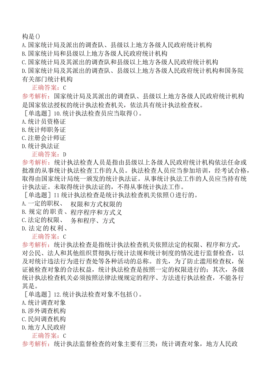 财会经济-统计师-统计学和统计法基础知识-统计法规-新版-统计执法监督检查.docx_第3页