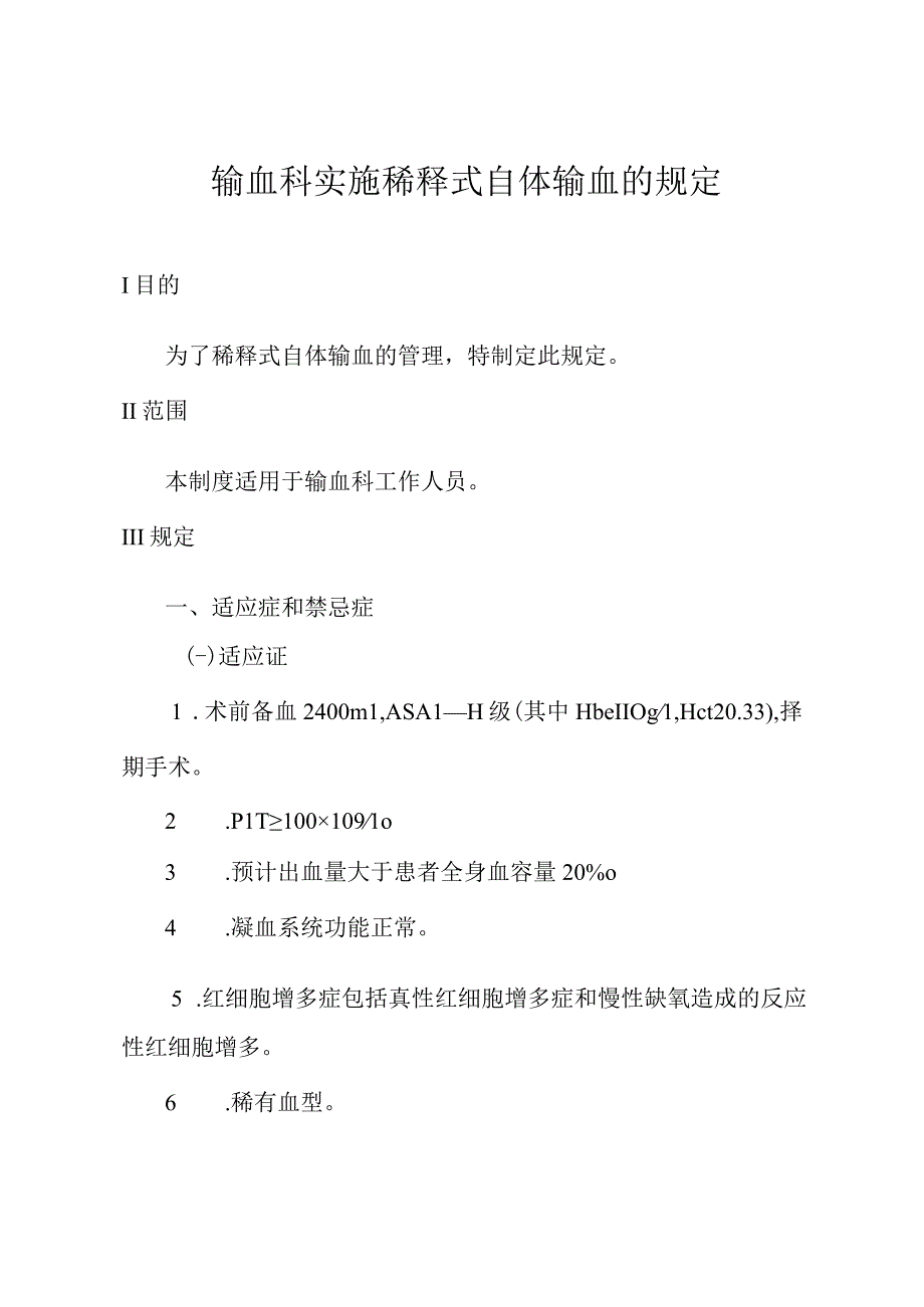 输血科实施稀释式自体输血的规定.docx_第1页