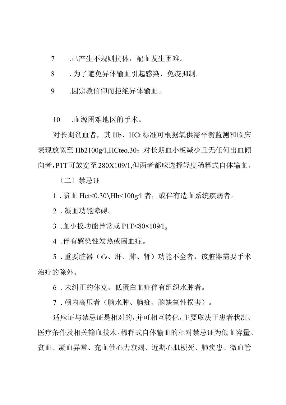 输血科实施稀释式自体输血的规定.docx_第2页