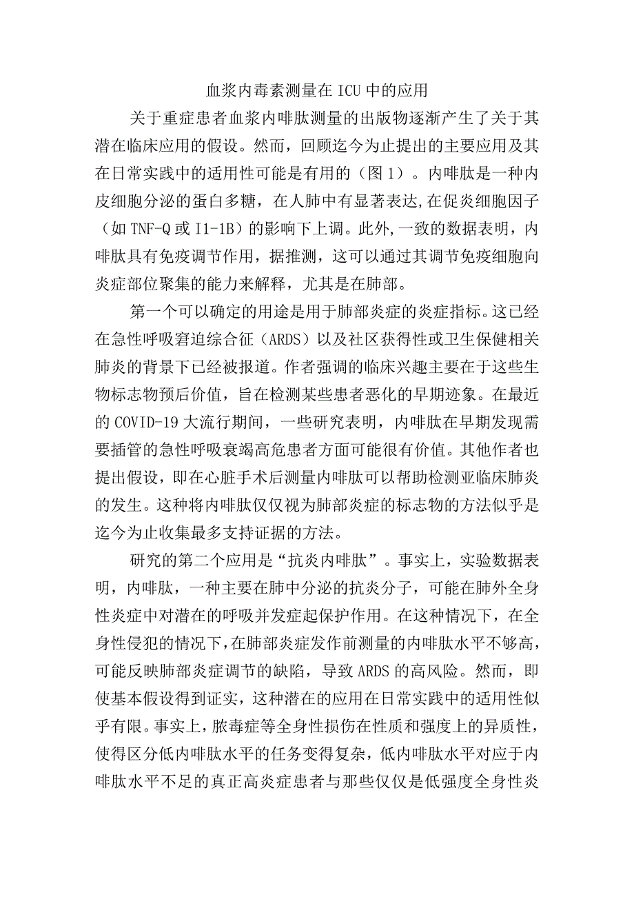 血浆内毒素测量在ICU中的应用.docx_第1页