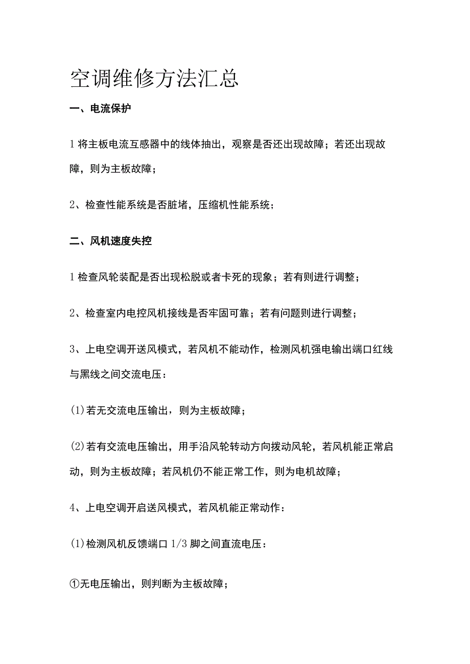 空调维修方法汇总.docx_第1页