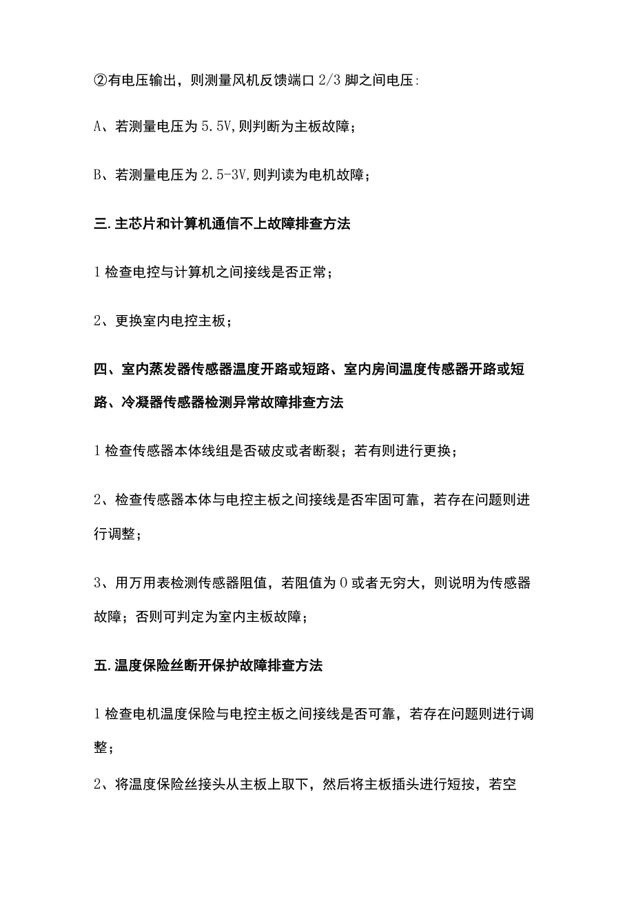 空调维修方法汇总.docx_第2页