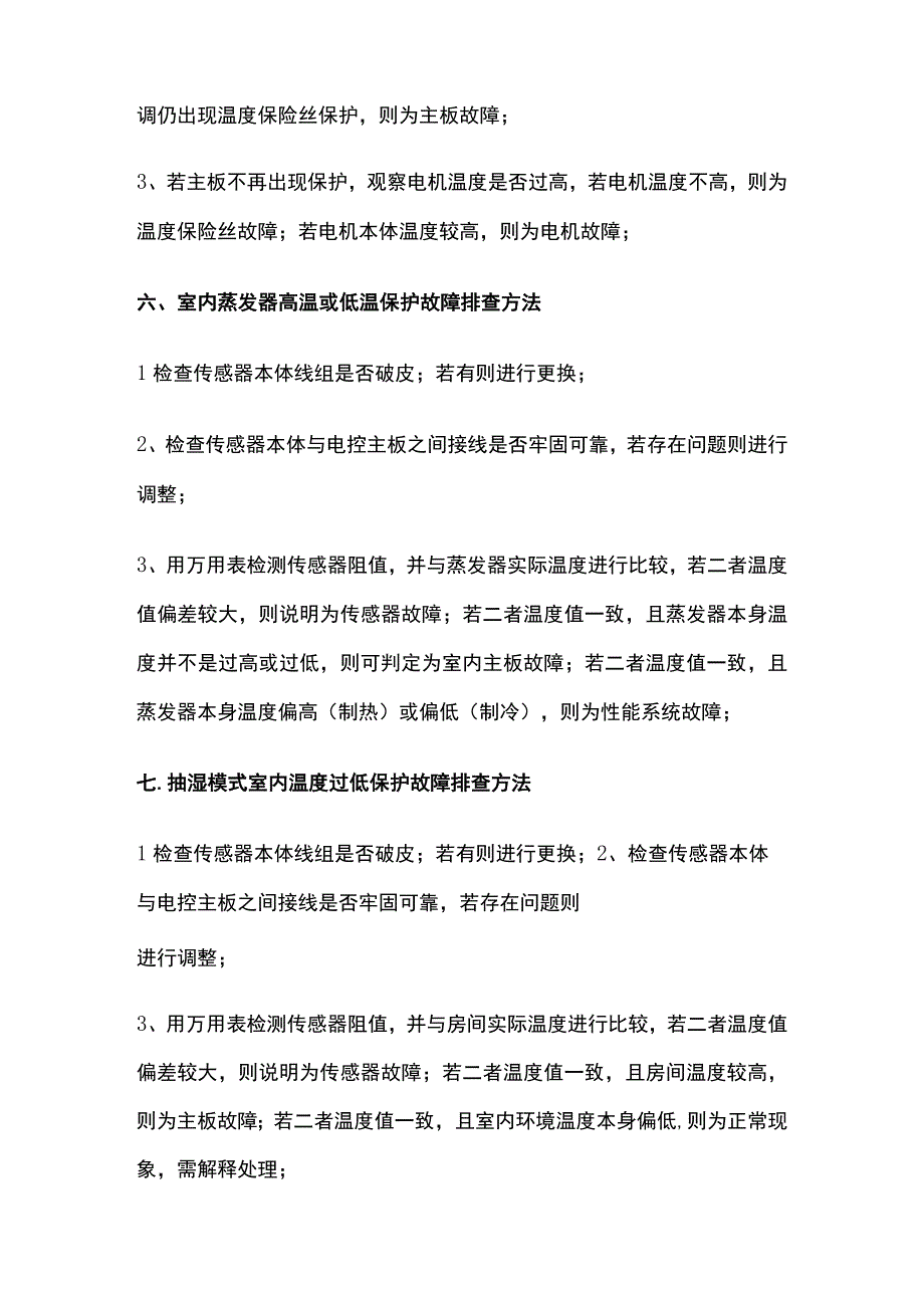 空调维修方法汇总.docx_第3页