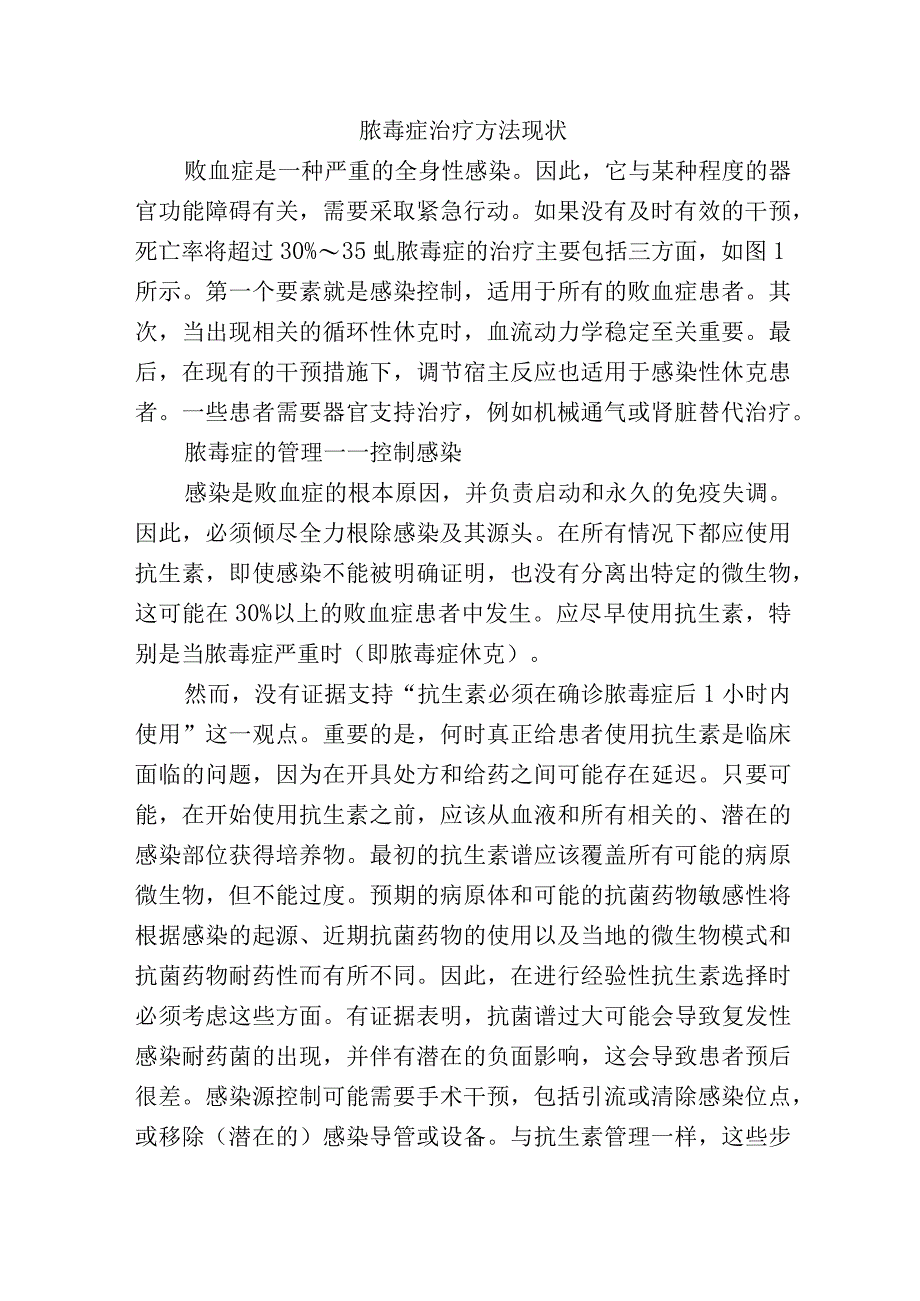 脓毒症治疗方法现状.docx_第1页