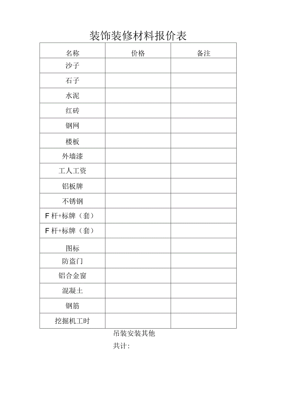 装饰装修材料报价表.docx_第1页