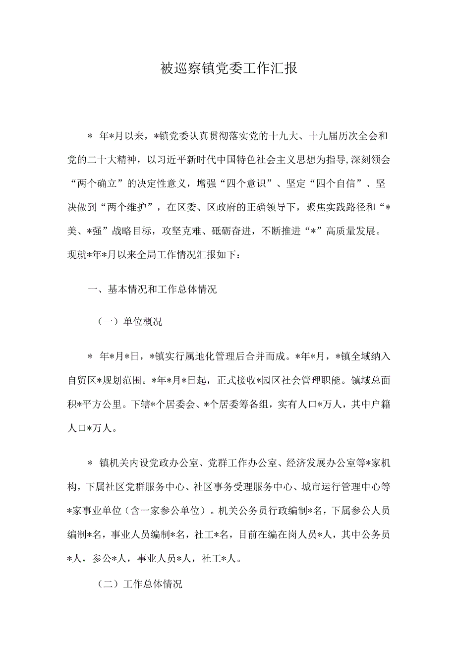 被巡察镇党委工作汇报.docx_第1页