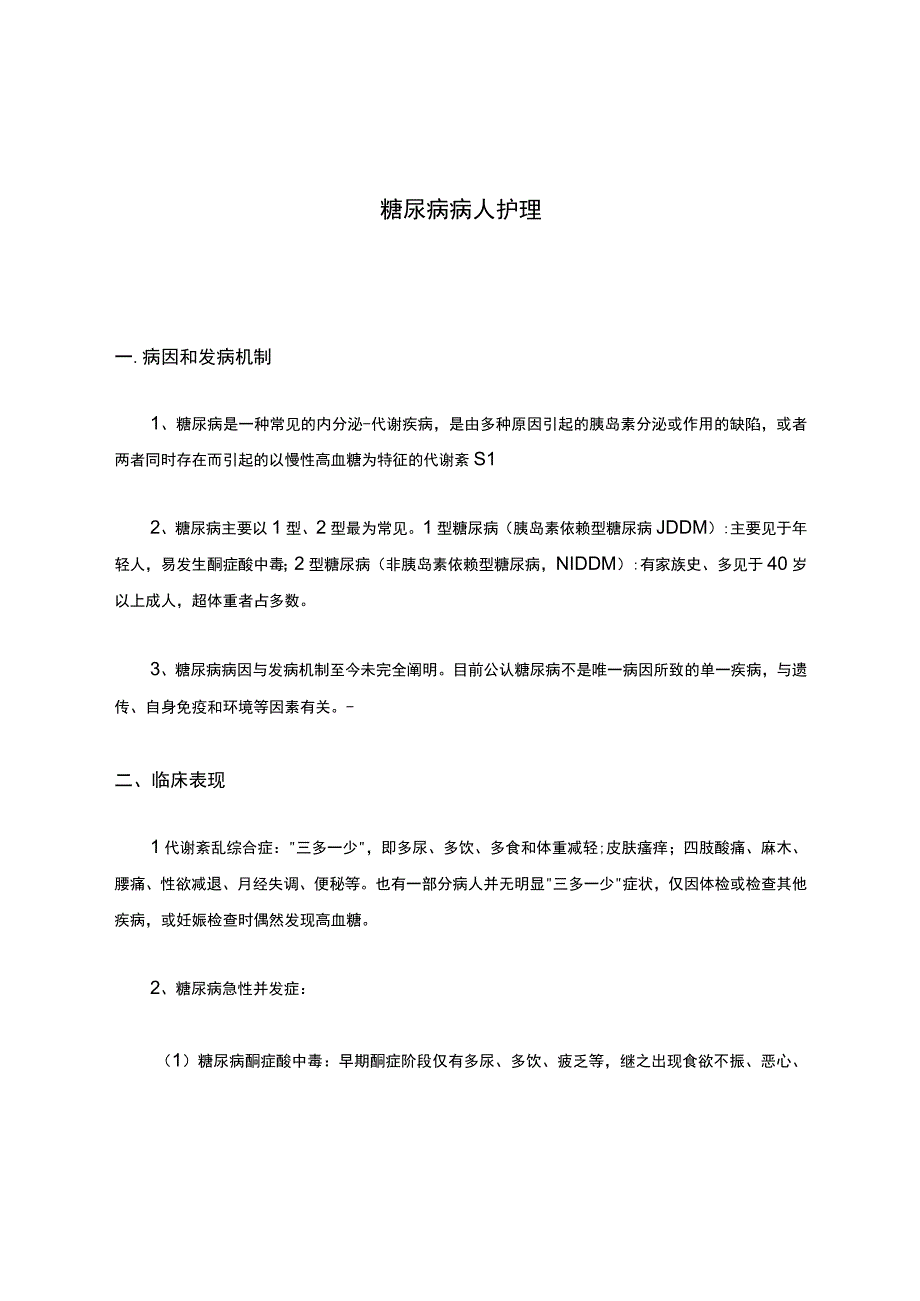 糖尿病病人护理.docx_第1页