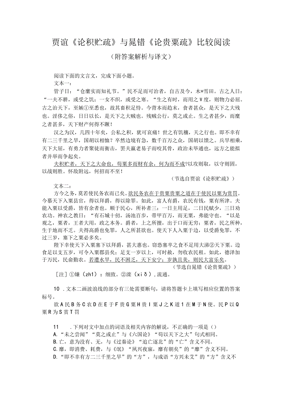 贾谊《论积贮疏》与晁错《论贵粟疏》比较阅读（附答案解析与译文）.docx_第1页