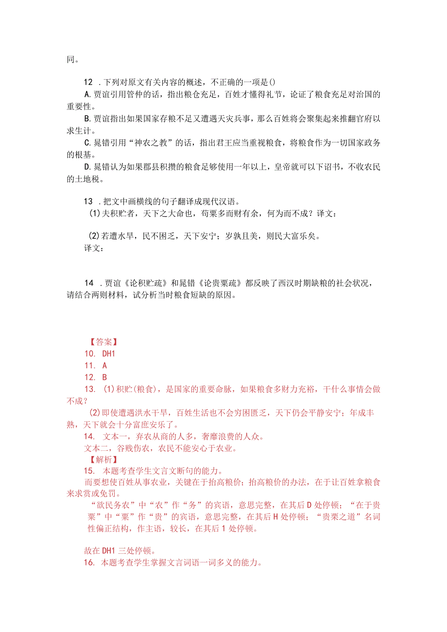 贾谊《论积贮疏》与晁错《论贵粟疏》比较阅读（附答案解析与译文）.docx_第2页