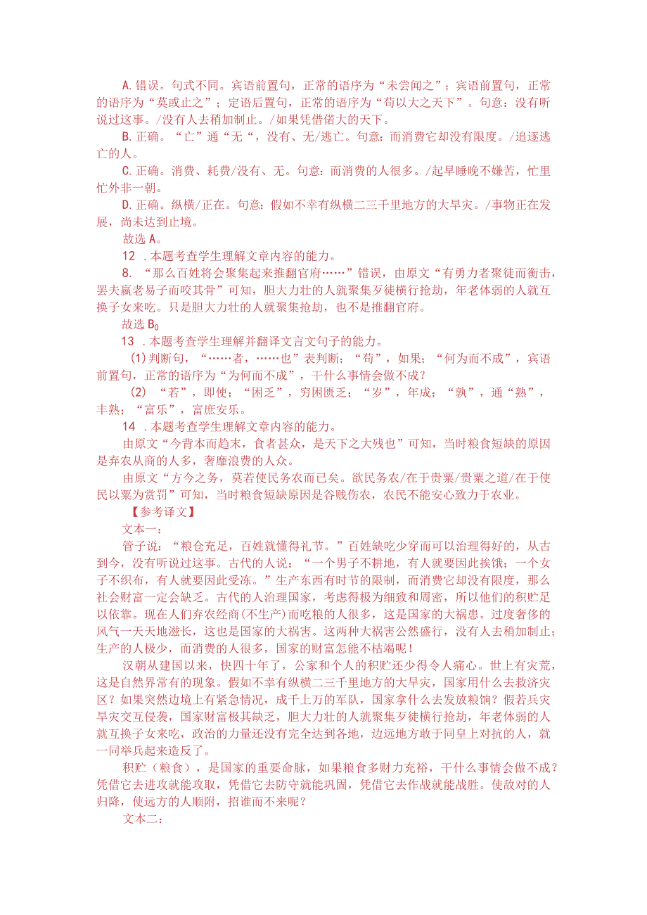 贾谊《论积贮疏》与晁错《论贵粟疏》比较阅读（附答案解析与译文）.docx_第3页