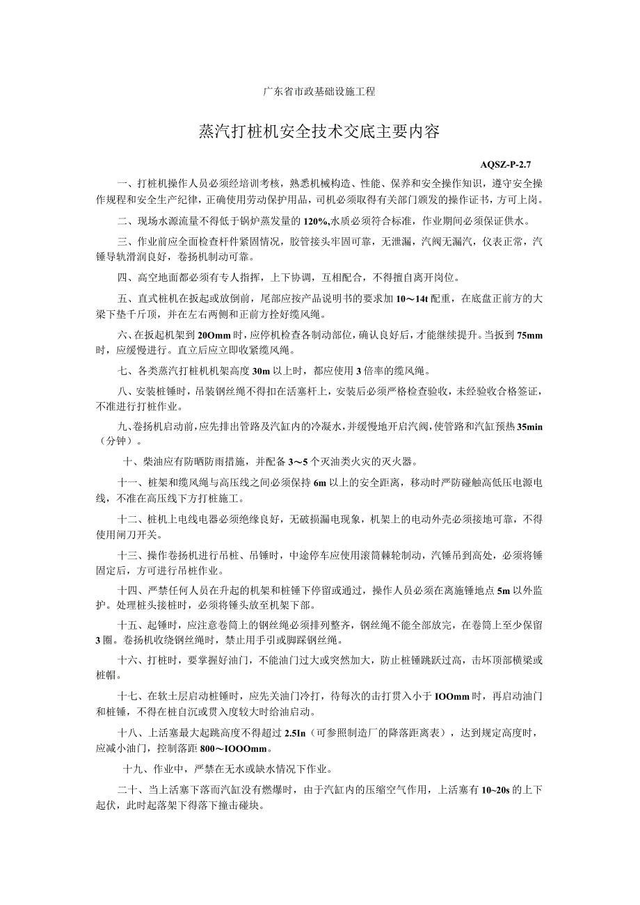 蒸汽打桩机安全技术交底主要内容.docx_第1页