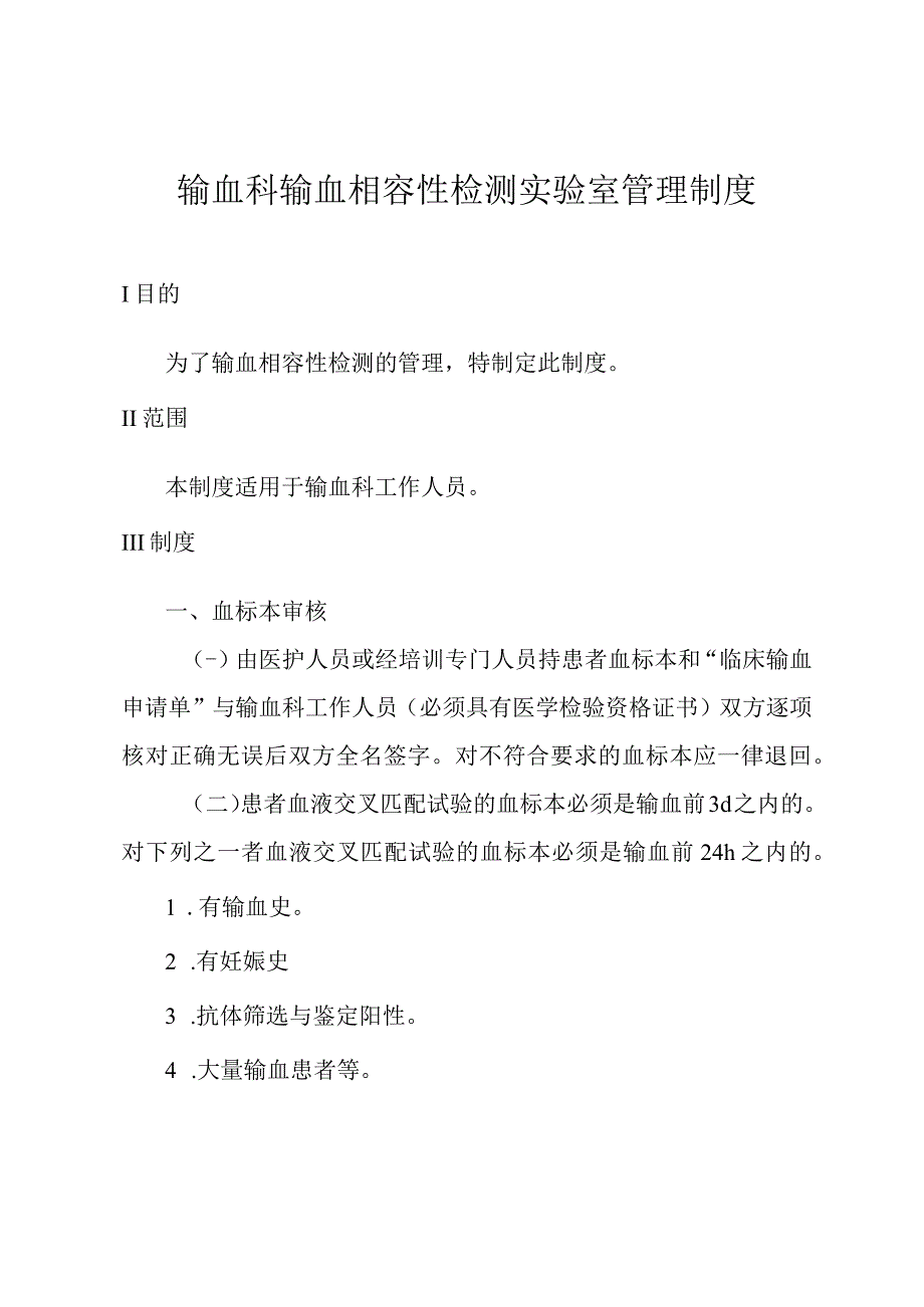 输血科输血相容性检测实验室管理制度.docx_第1页