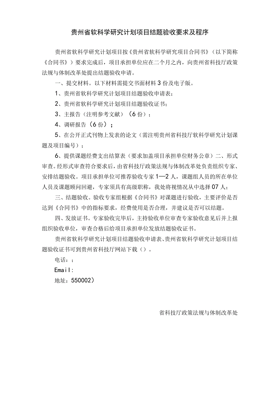 贵州省软科学研究计划项目结题验收要求及程序.docx_第1页