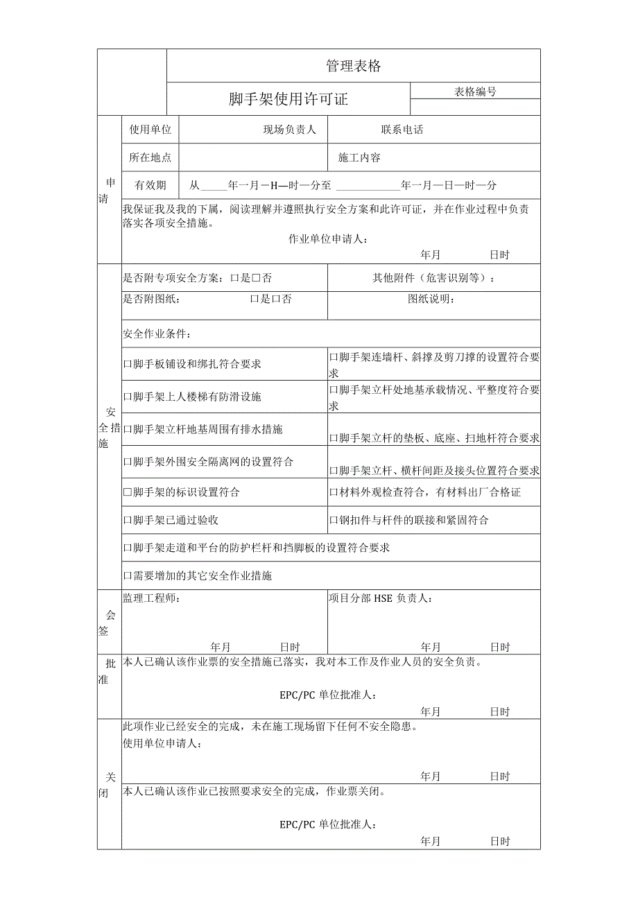 脚手架使用许可证.docx_第1页