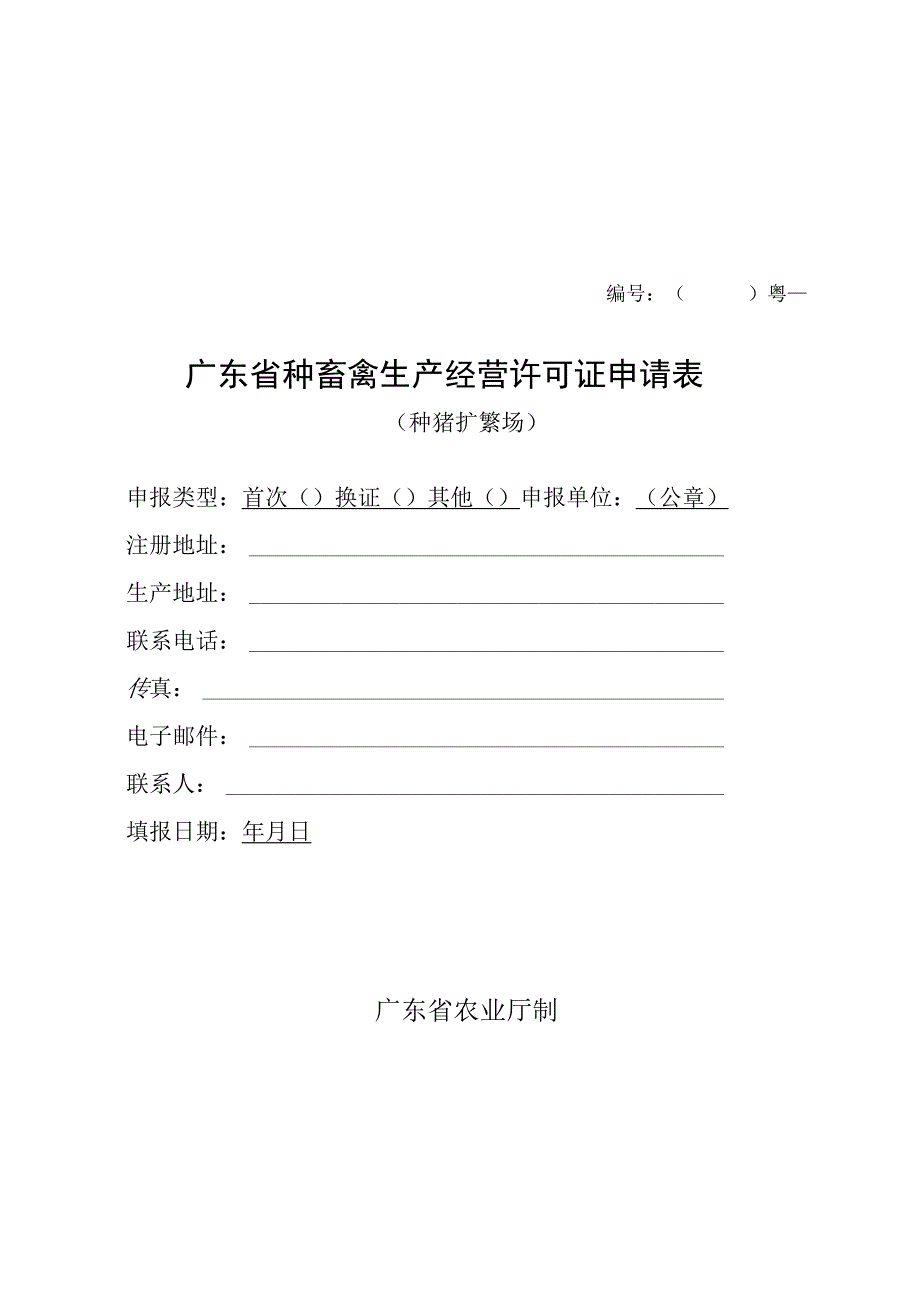 粤广东省种畜禽生产经营许可证申请表.docx_第1页