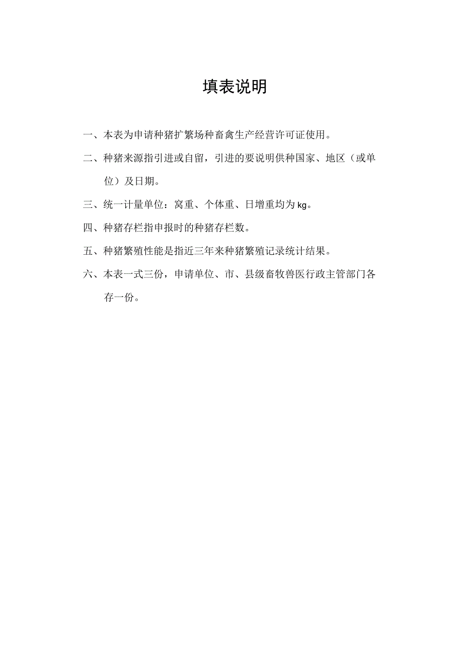 粤广东省种畜禽生产经营许可证申请表.docx_第2页