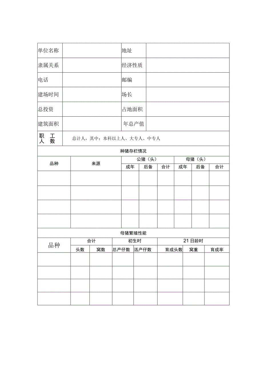 粤广东省种畜禽生产经营许可证申请表.docx_第3页