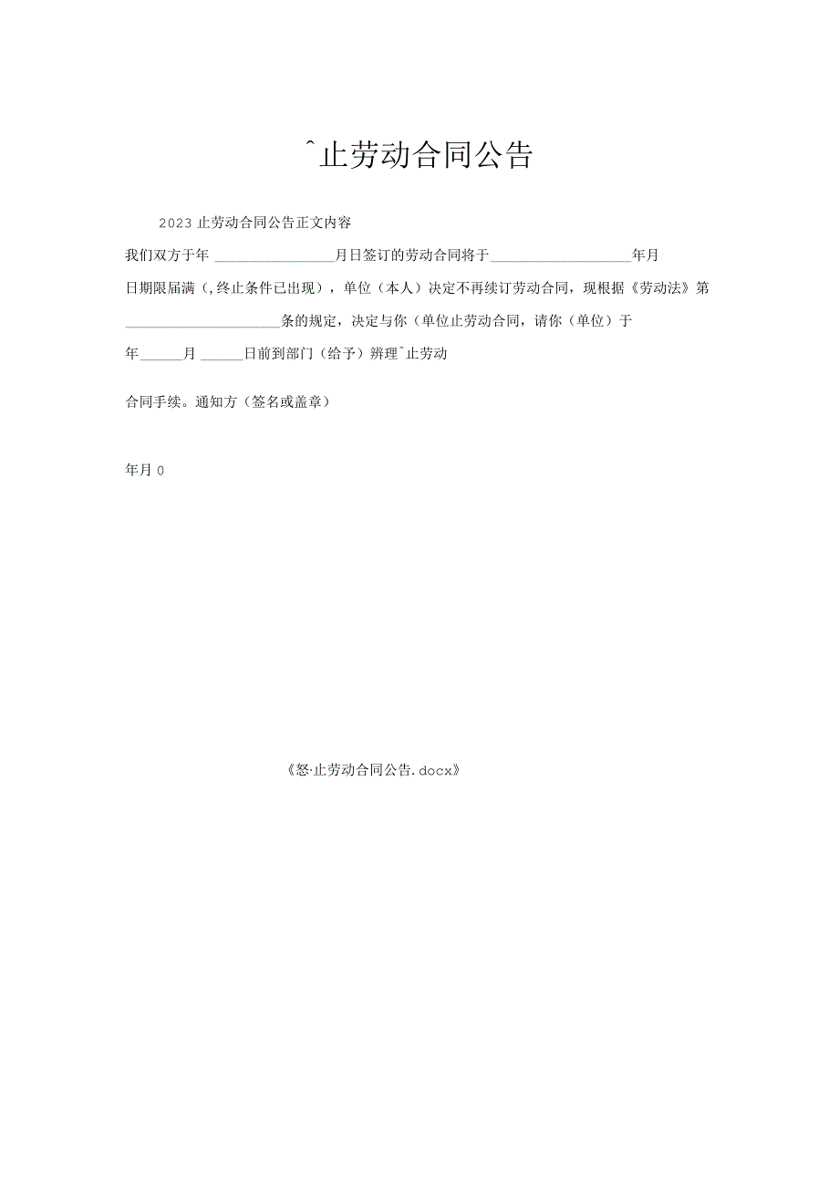 终止劳动合同公告.docx_第1页