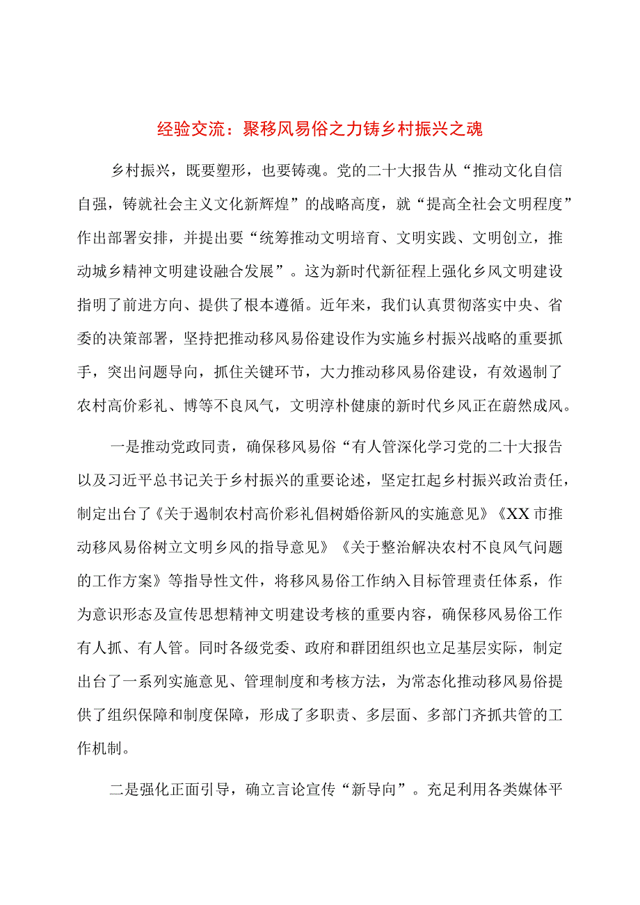 经验交流：聚移风易俗之力铸乡村振兴之魂.docx_第1页