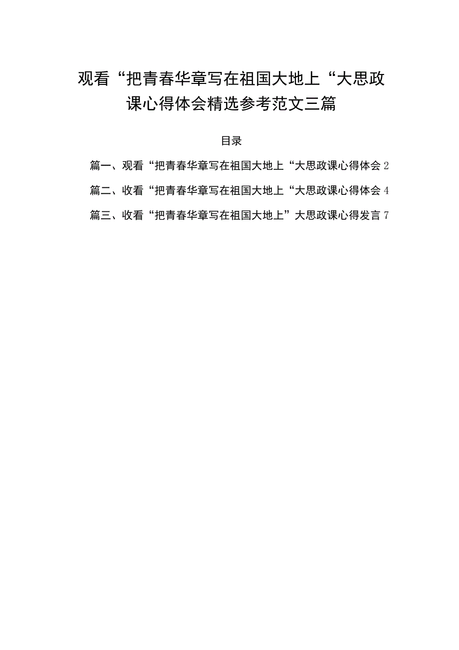 观看“把青春华章写在祖国大地上“大思政课心得体会精选参考范文三篇.docx_第1页