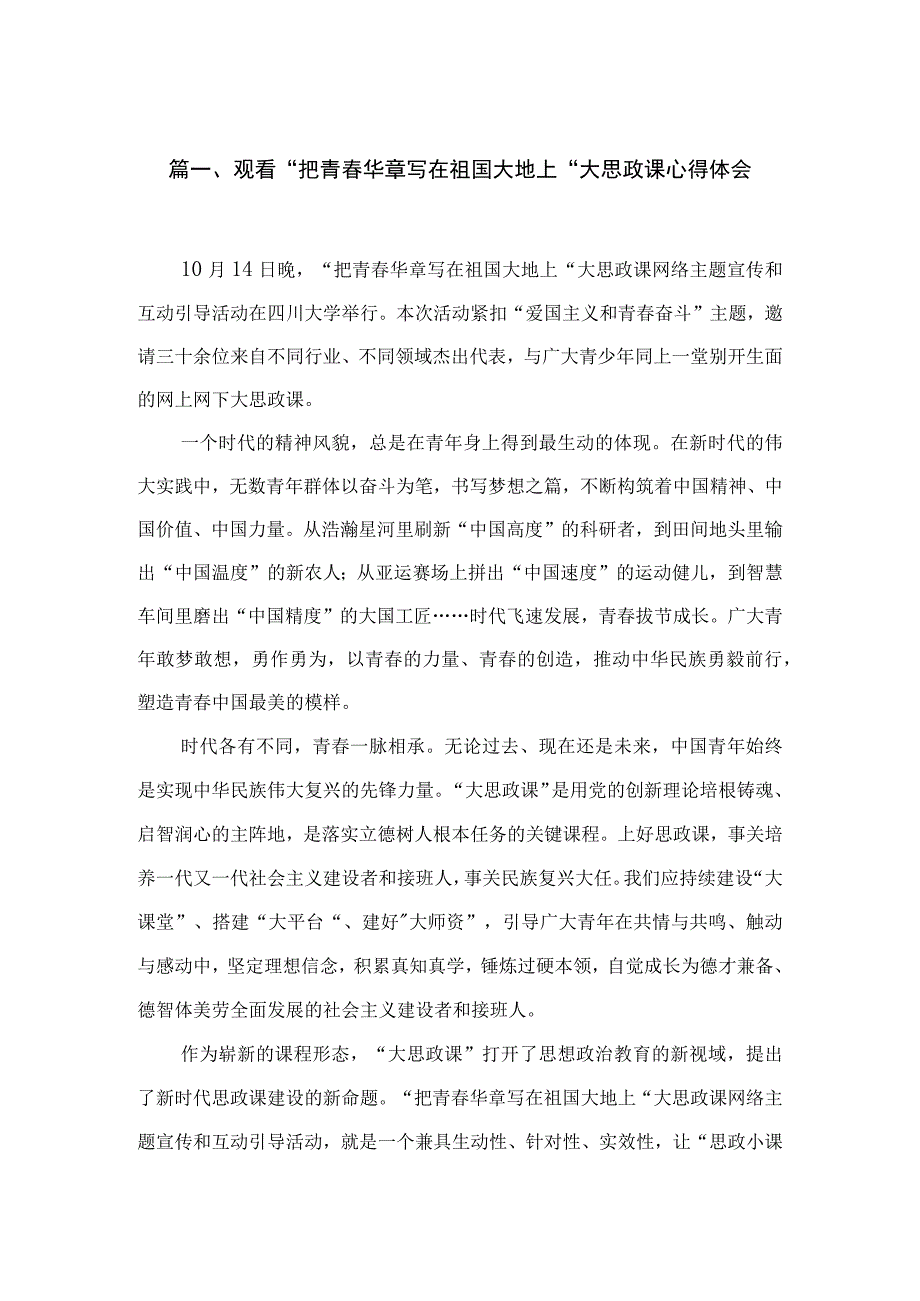 观看“把青春华章写在祖国大地上“大思政课心得体会精选参考范文三篇.docx_第2页