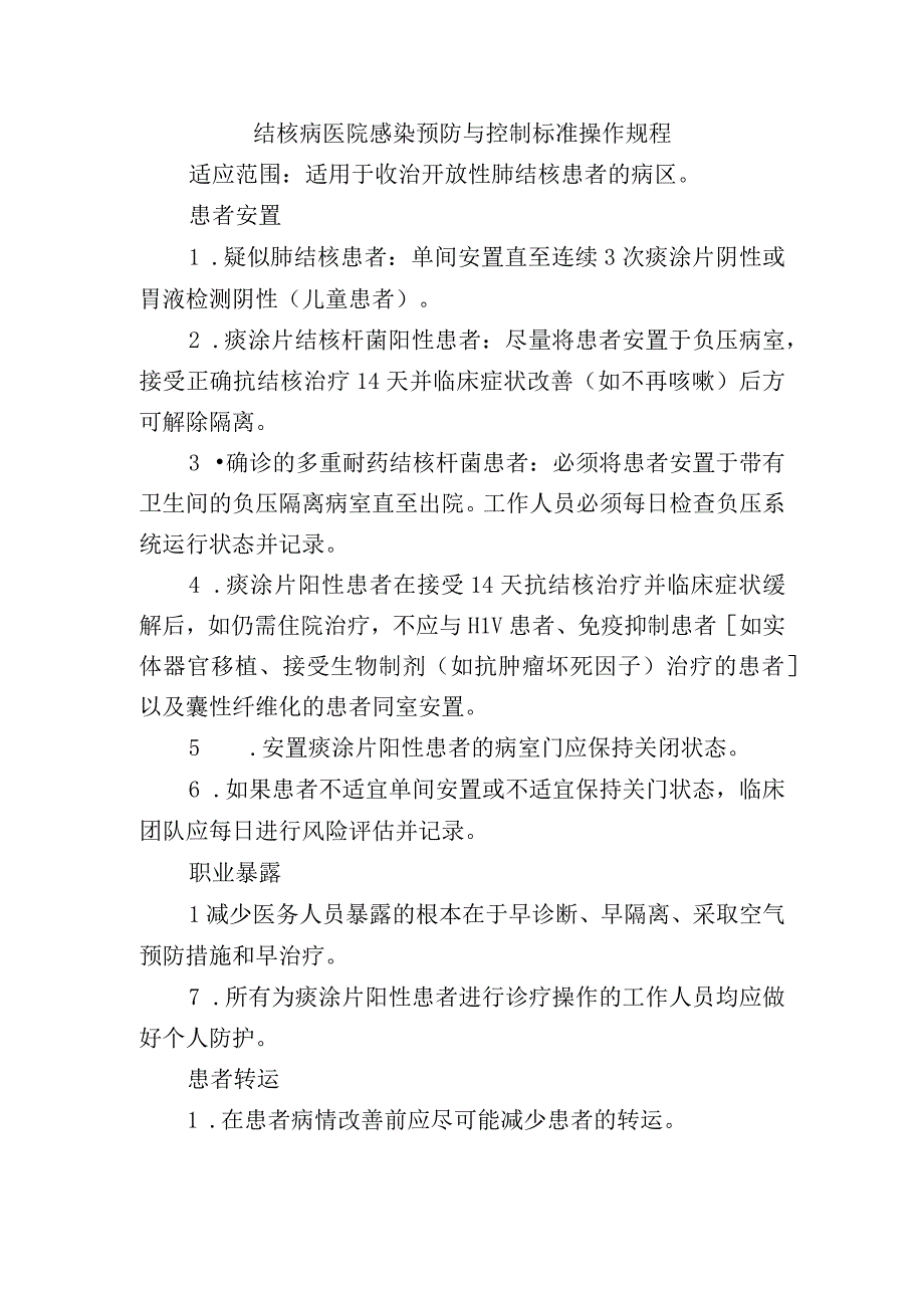 结核病医院感染预防与控制标准操作规程.docx_第1页