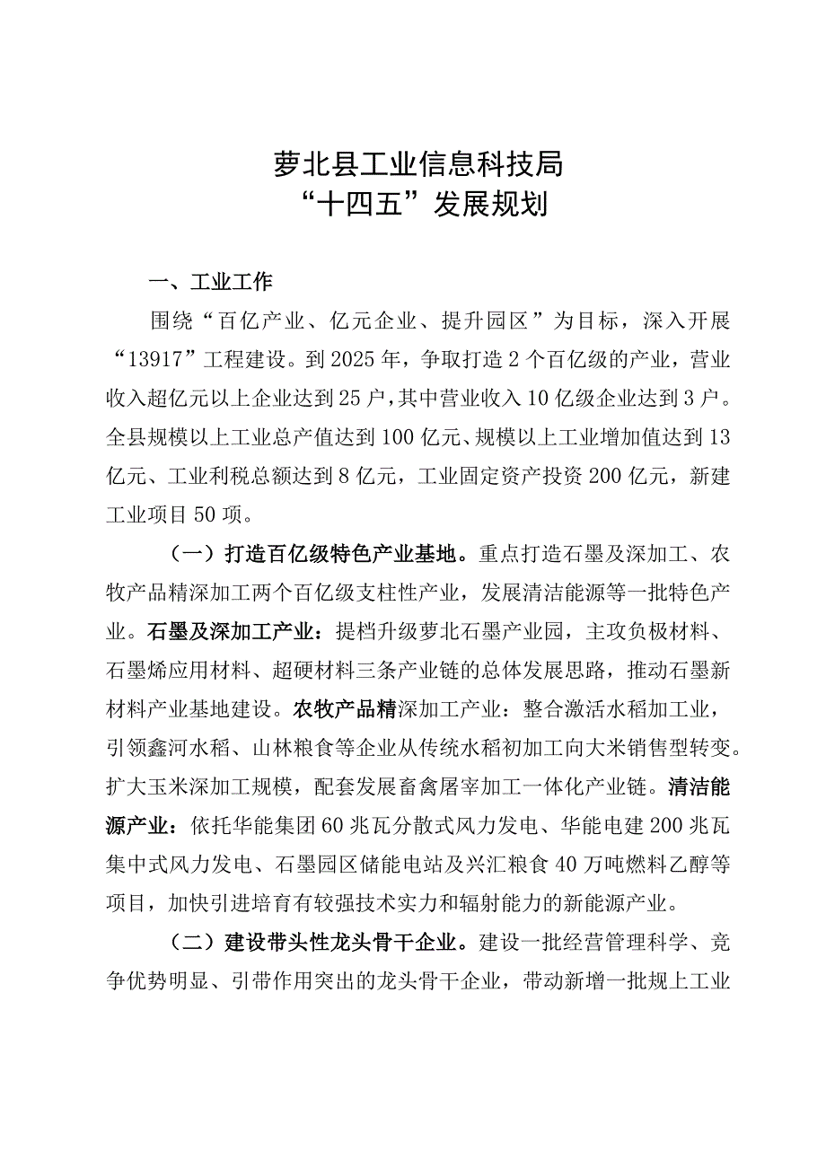 萝北县工业信息科技局“十四五”发展规划.docx_第1页