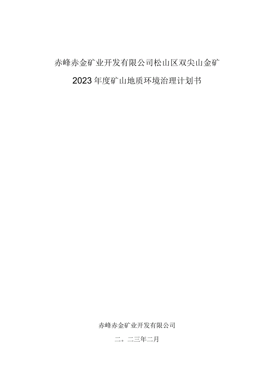 赤峰赤金矿业开发有限公司松山区双尖山金矿2023年度矿山地质环境治理计划书.docx_第1页