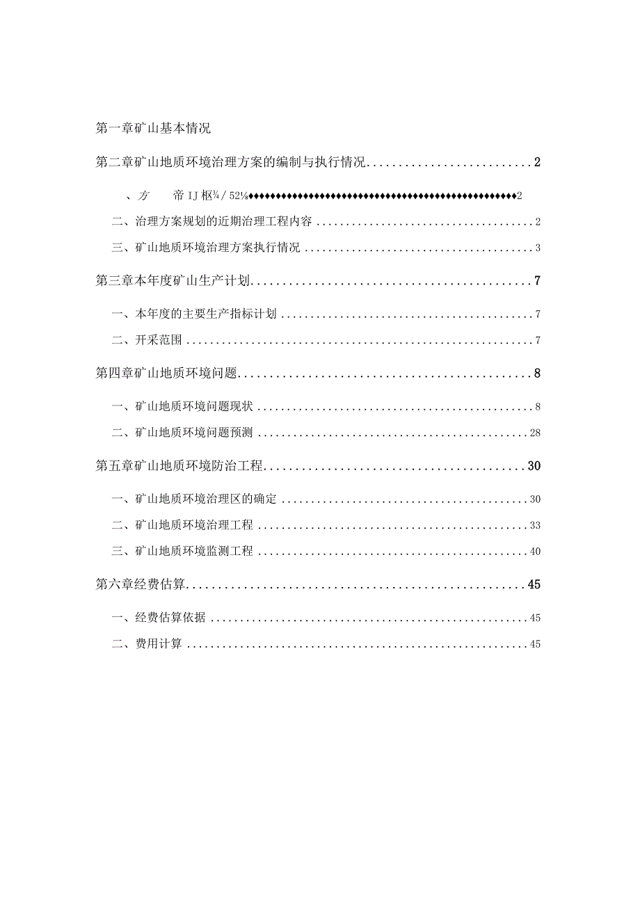 赤峰赤金矿业开发有限公司松山区双尖山金矿2023年度矿山地质环境治理计划书.docx_第2页