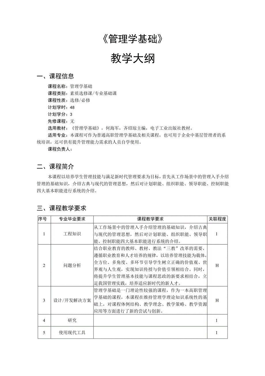 管理学基础-教学大纲、授课计划.docx_第1页