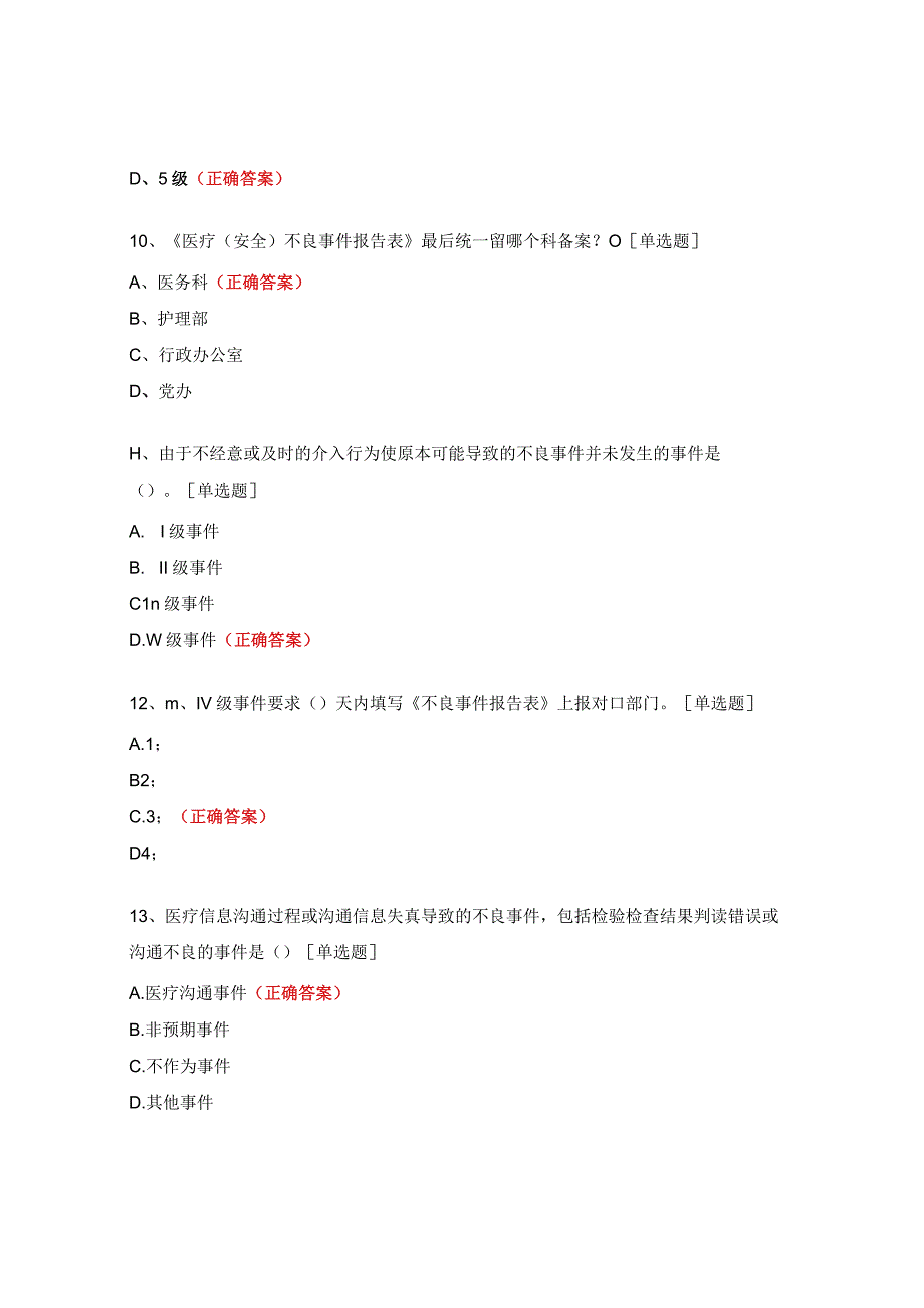 血透室不良事件培训考核试题.docx_第3页