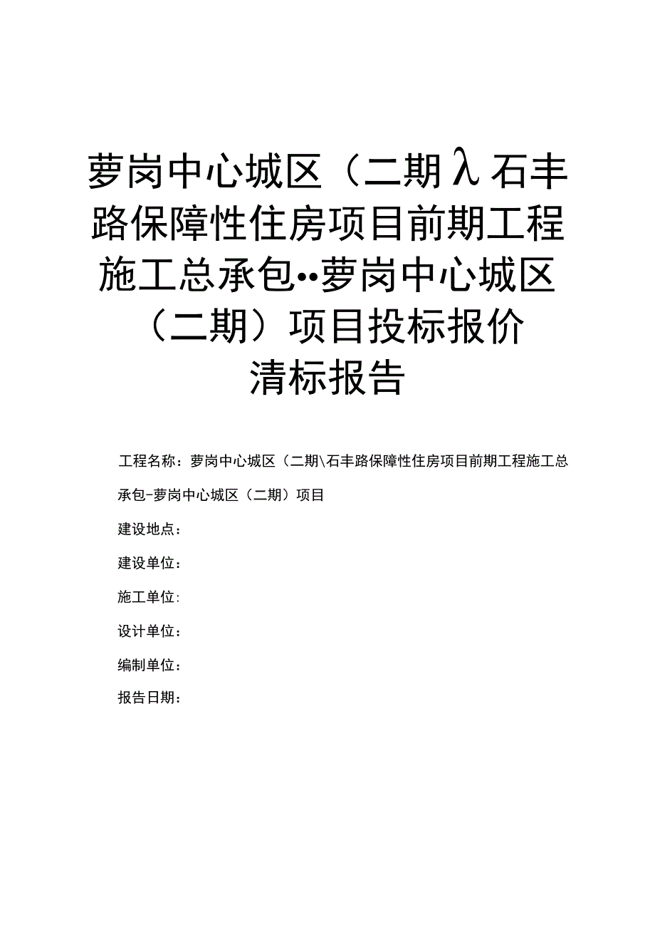 萝岗二期基坑支护投标报价清标报告.docx_第1页