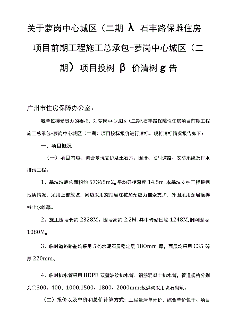 萝岗二期基坑支护投标报价清标报告.docx_第2页