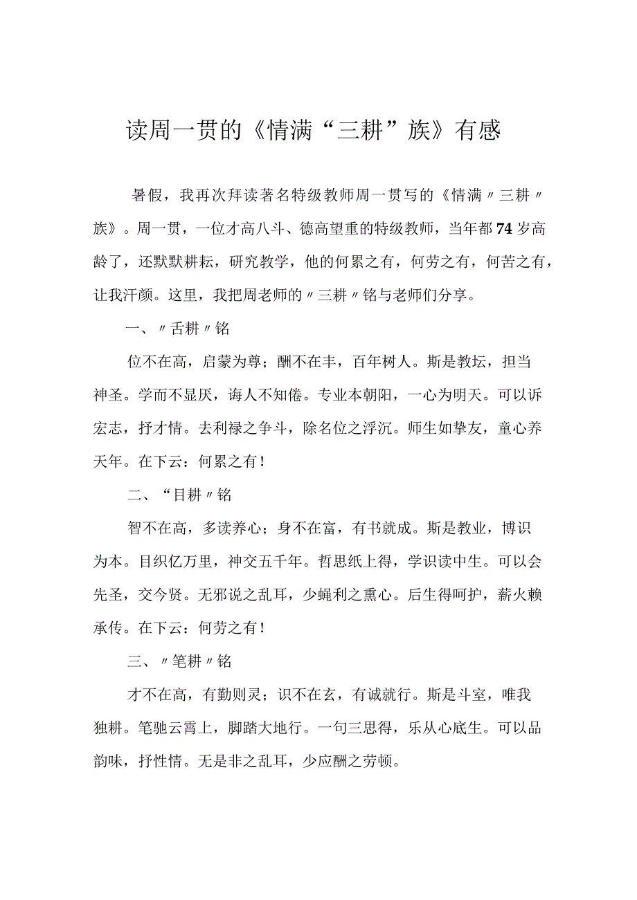 读周一贯的《情满“三耕”族》有感.docx_第1页